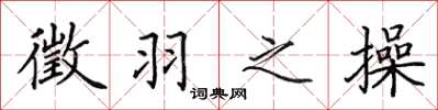 田英章徵羽之操楷书怎么写
