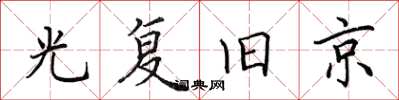 田英章光复旧京楷书怎么写