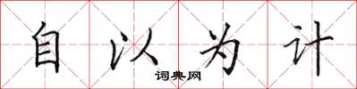 田英章自以为计楷书怎么写