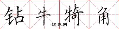 田英章钻牛犄角楷书怎么写