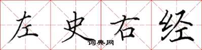 田英章左史右经楷书怎么写