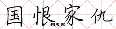 田英章国恨家仇楷书怎么写