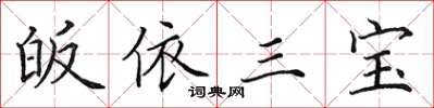 田英章皈依三宝楷书怎么写
