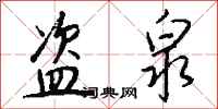 钱沛云盗泉行书怎么写