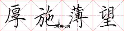 田英章厚施薄望楷书怎么写
