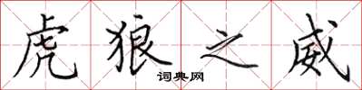 田英章虎狼之威楷书怎么写