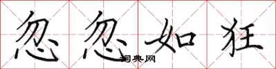 田英章忽忽如狂楷书怎么写