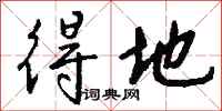 钱沛云得地行书怎么写