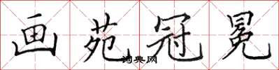 田英章画苑冠冕楷书怎么写