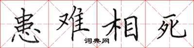 田英章患难相死楷书怎么写