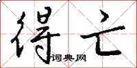 钱沛云得亡行书怎么写