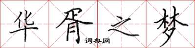 田英章华胥之梦楷书怎么写