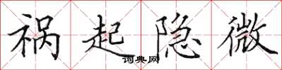 田英章祸起隐微楷书怎么写