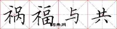 田英章祸福与共楷书怎么写