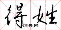 钱沛云得姓行书怎么写