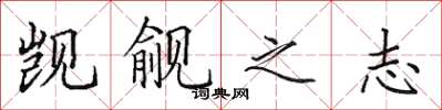 田英章觊觎之志楷书怎么写