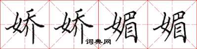 田英章娇娇媚媚楷书怎么写