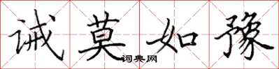 田英章诫莫如豫楷书怎么写