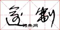 王冬龄逾制草书怎么写