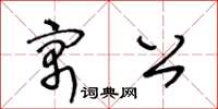 王冬龄寓公草书怎么写