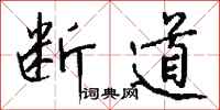 钱沛云断道行书怎么写