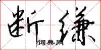 钱沛云断缣行书怎么写