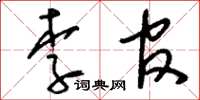刘少英李官草书怎么写