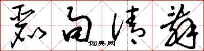 刘少英丽句清辞草书怎么写