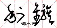 刘少英利镞草书怎么写
