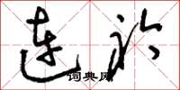 刘少英连衿草书怎么写