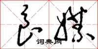 刘少英良媒草书怎么写