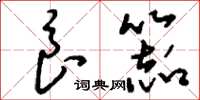 刘少英良器草书怎么写