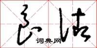 刘少英良佐草书怎么写