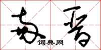 刘少英两晋草书怎么写