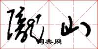 刘少英陇山草书怎么写