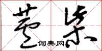刘少英芦柴草书怎么写