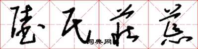 刘少英陆氏庄荒草书怎么写