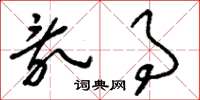 刘少英乱事草书怎么写