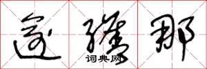 王冬龄逾缮那草书怎么写