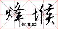 钱沛云烽堠行书怎么写