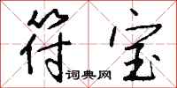 钱沛云符宝行书怎么写