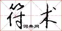 钱沛云符术行书怎么写