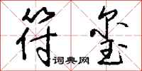 钱沛云符玺行书怎么写