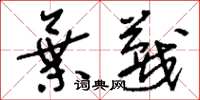 刘少英弃蔑草书怎么写