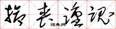 刘少英抢丧踵魂草书怎么写