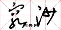 刘少英穷沙草书怎么写