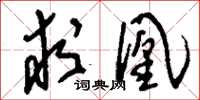 刘少英求凰草书怎么写