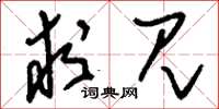 刘少英求见草书怎么写
