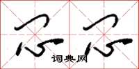 刘少英闷闷草书怎么写