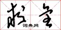 刘少英求全草书怎么写